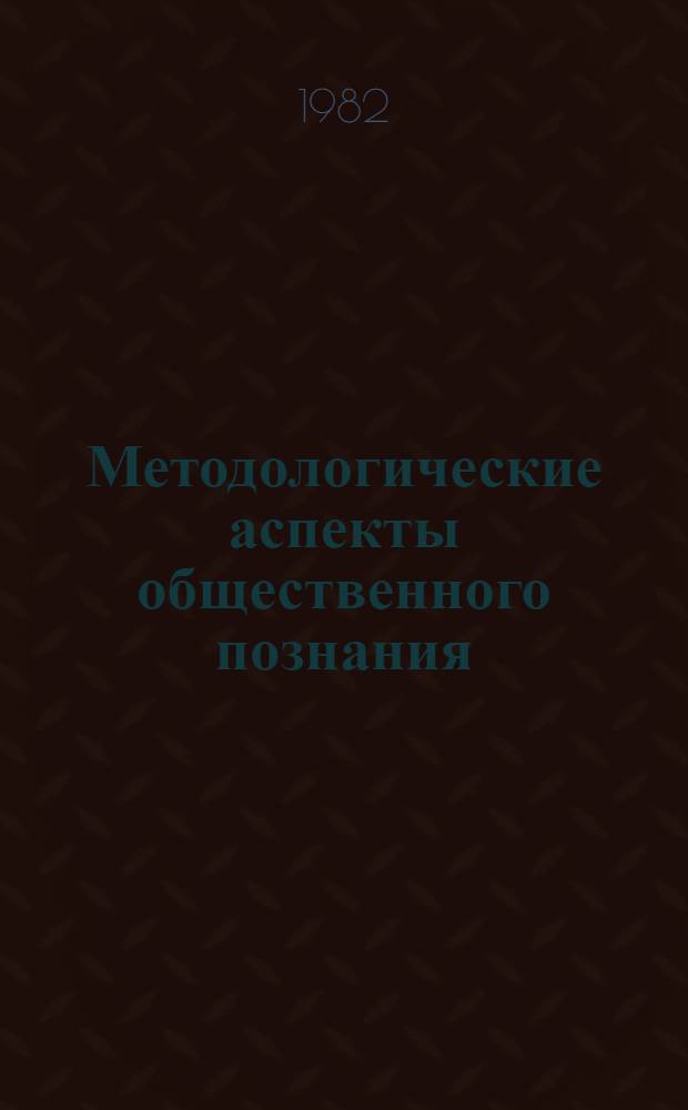 Методологические аспекты общественного познания