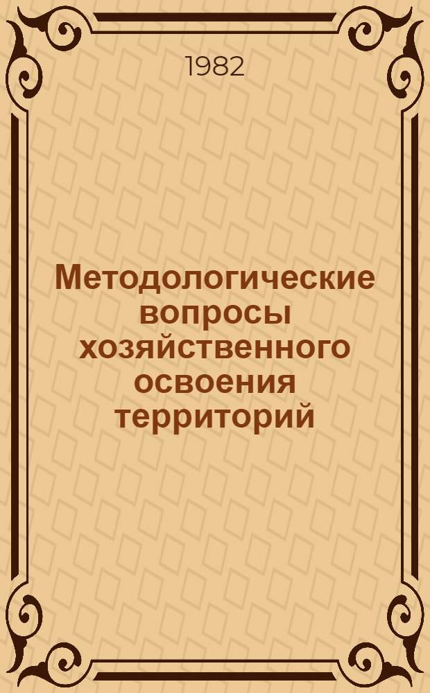 Методологические вопросы хозяйственного освоения территорий : Межвуз. сб.