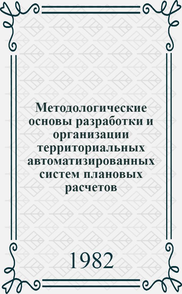 Методологические основы разработки и организации территориальных автоматизированных систем плановых расчетов