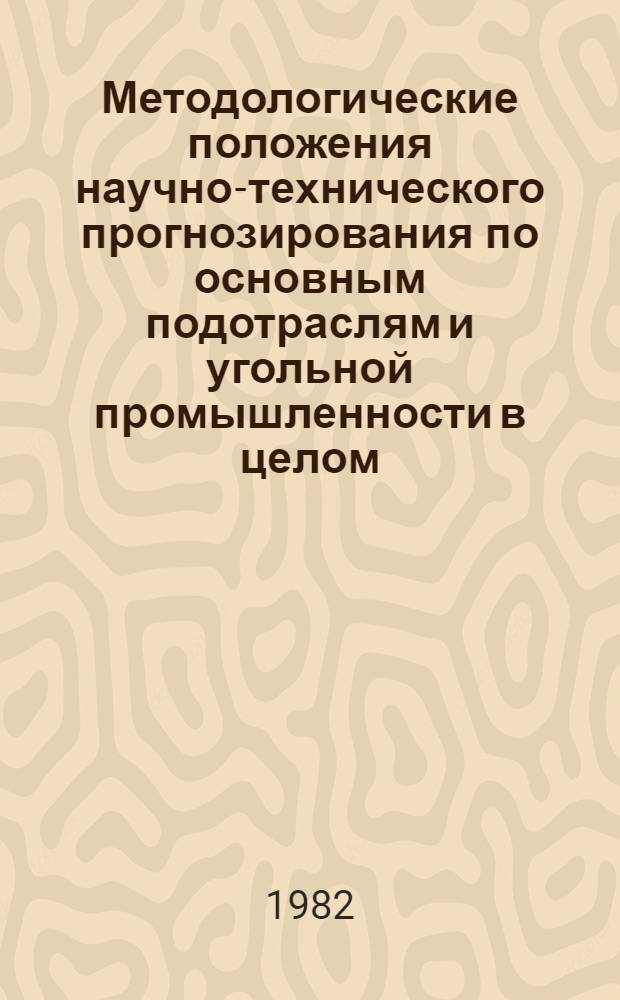 Методологические положения научно-технического прогнозирования по основным подотраслям и угольной промышленности в целом