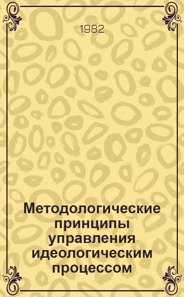 Методологические принципы управления идеологическим процессом