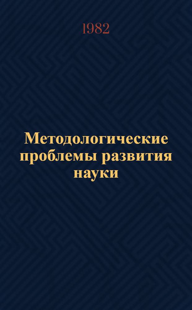 Методологические проблемы развития науки : Сб. науч. тр.