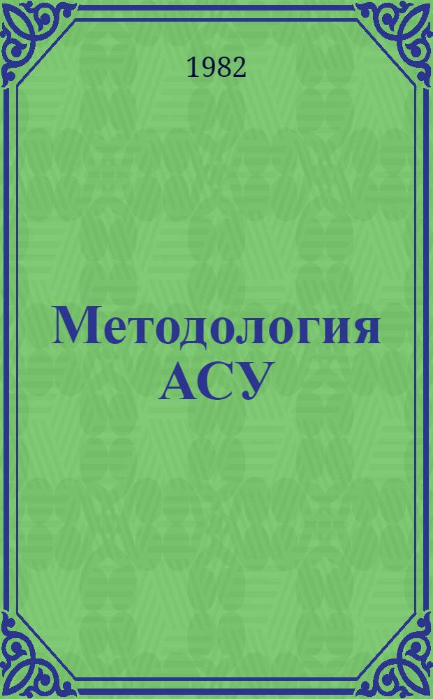 Методология АСУ : Сб. статей