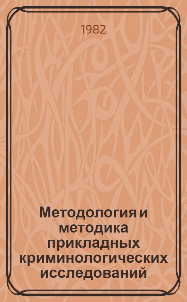 Методология и методика прикладных криминологических исследований : Сборник