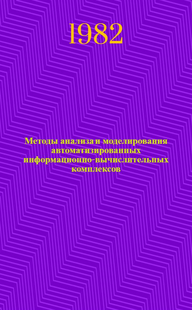 Методы анализа и моделирования автоматизированных информационно-вычислительных комплексов : Сб. статей