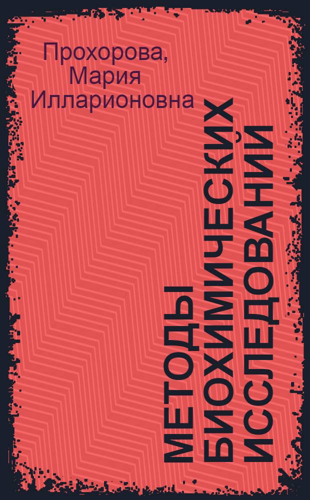 Методы биохимических исследований : (Липид. и энерг. обмен) : Учеб. пособие
