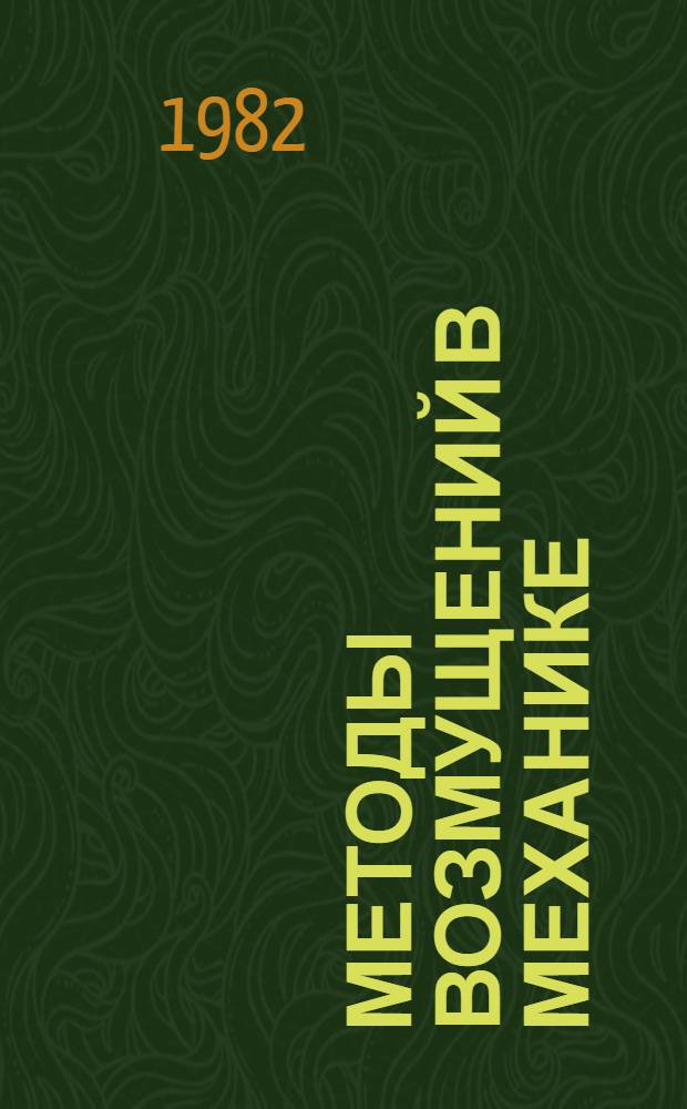 Методы возмущений в механике : Сб. ст.