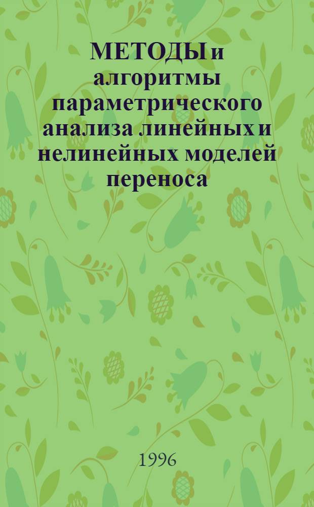 МЕТОДЫ и алгоритмы параметрического анализа линейных и нелинейных моделей переноса : Сб. науч. тр.