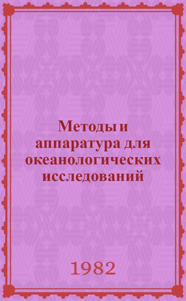 Методы и аппаратура для океанологических исследований : Сб. ст.