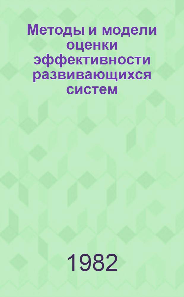 Методы и модели оценки эффективности развивающихся систем : Сб. статей