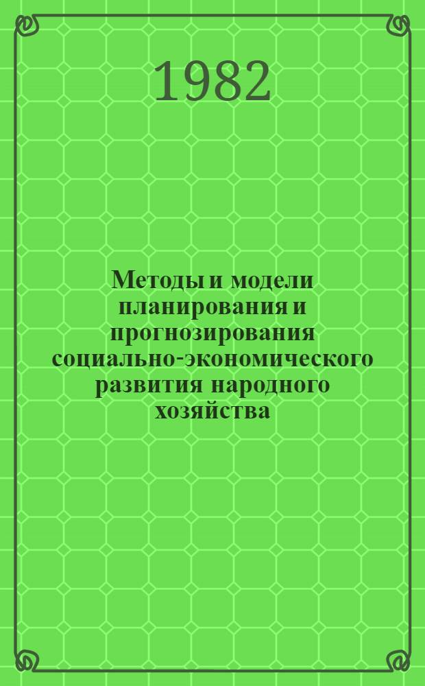 Методы и модели планирования и прогнозирования социально-экономического развития народного хозяйства : Сб. ст.