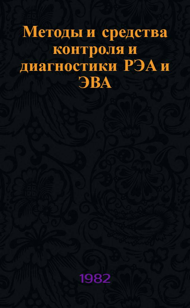 Методы и средства контроля и диагностики РЭА и ЭВА : Тез. докл. к обл. семинару (24-25 мая 1982 г.)