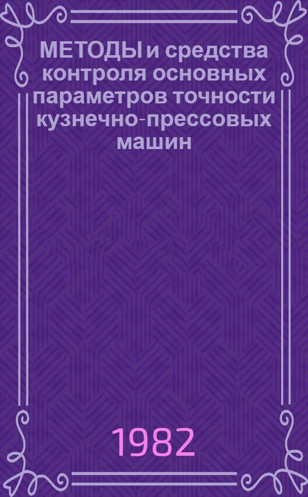 МЕТОДЫ и средства контроля основных параметров точности кузнечно-прессовых машин : Рекомендации