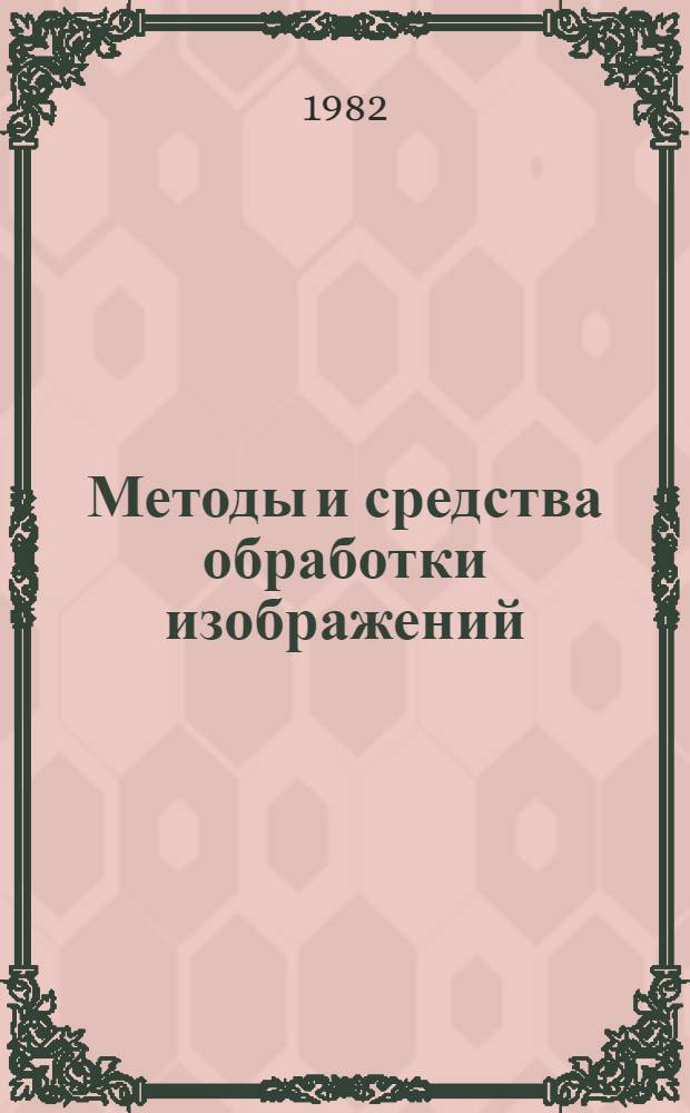 Методы и средства обработки изображений : Сб. науч. ст
