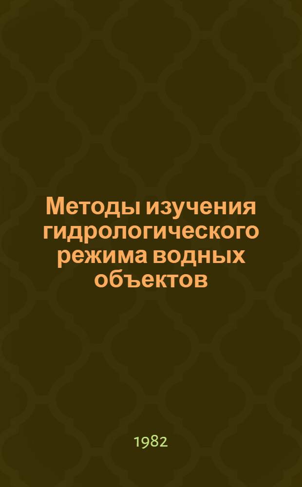 Методы изучения гидрологического режима водных объектов