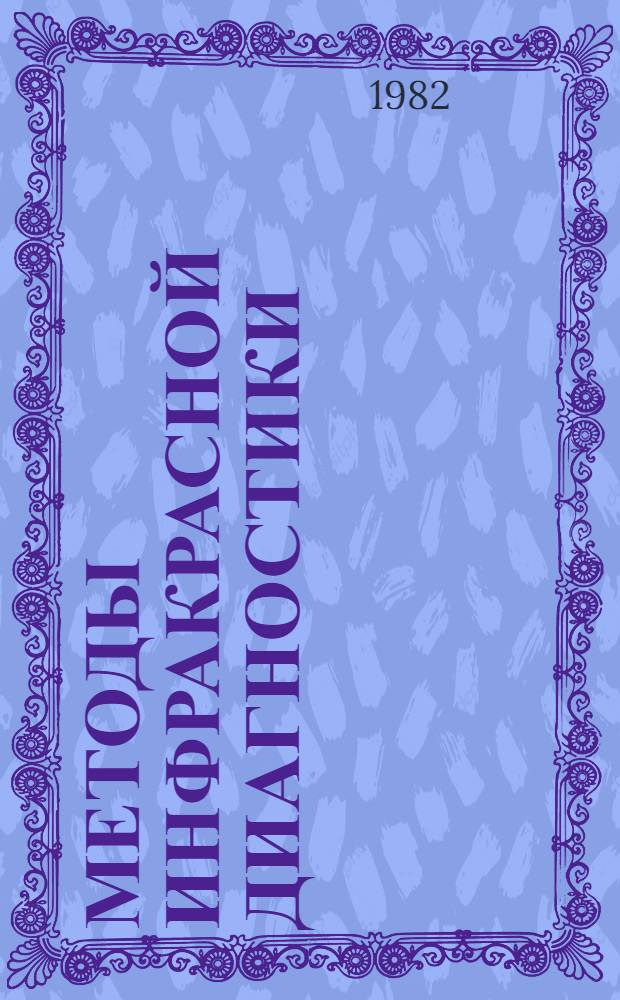 Методы инфракрасной диагностики : Сб. науч. тр