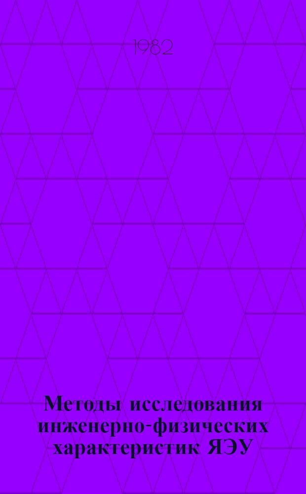 Методы исследования инженерно-физических характеристик ЯЭУ : Сб. статей