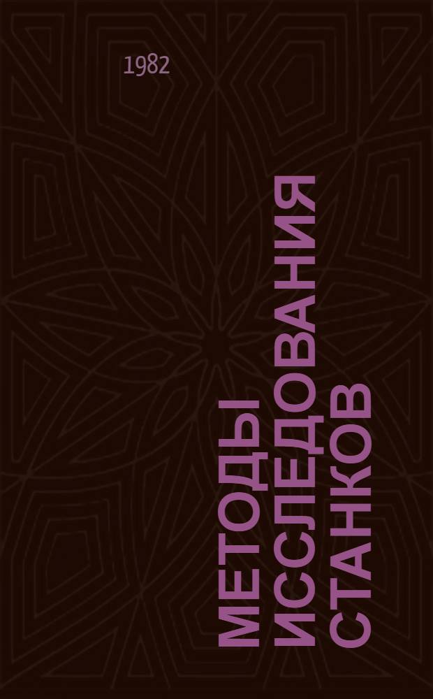 Методы исследования станков : Сб. статей