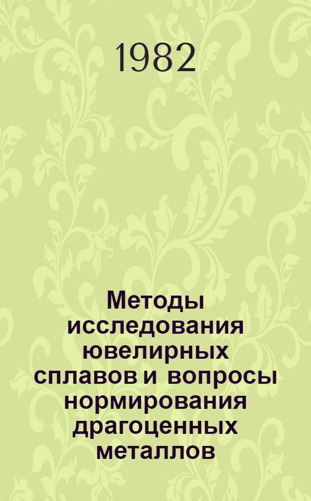 Методы исследования ювелирных сплавов и вопросы нормирования драгоценных металлов : Сб. тр