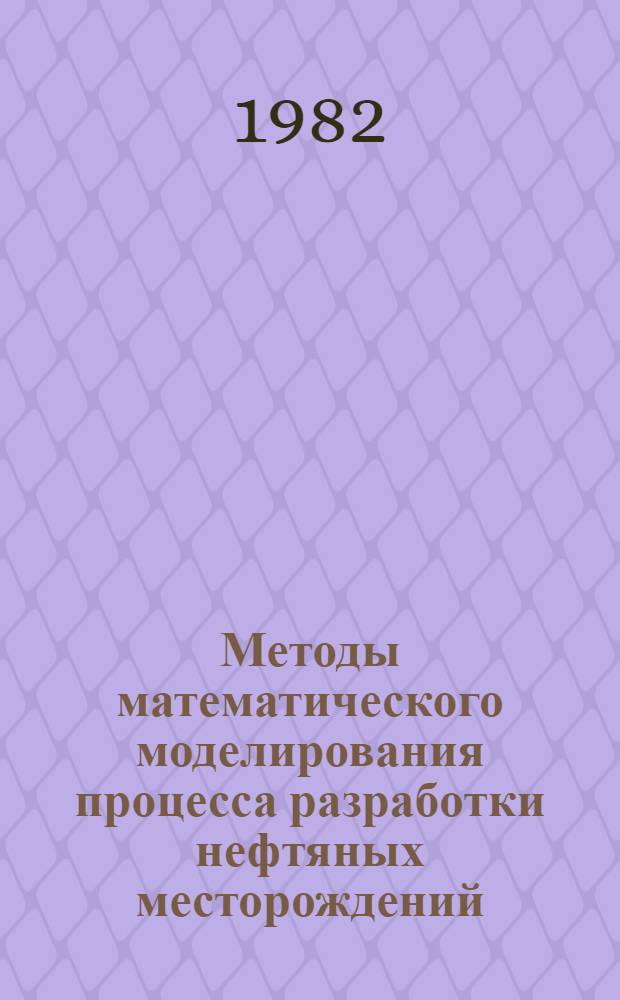 Методы математического моделирования процесса разработки нефтяных месторождений : Сб. статей