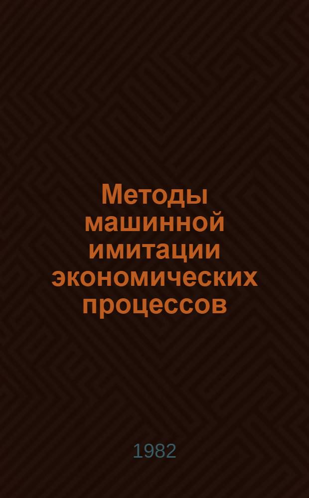 Методы машинной имитации экономических процессов : Сб. статей
