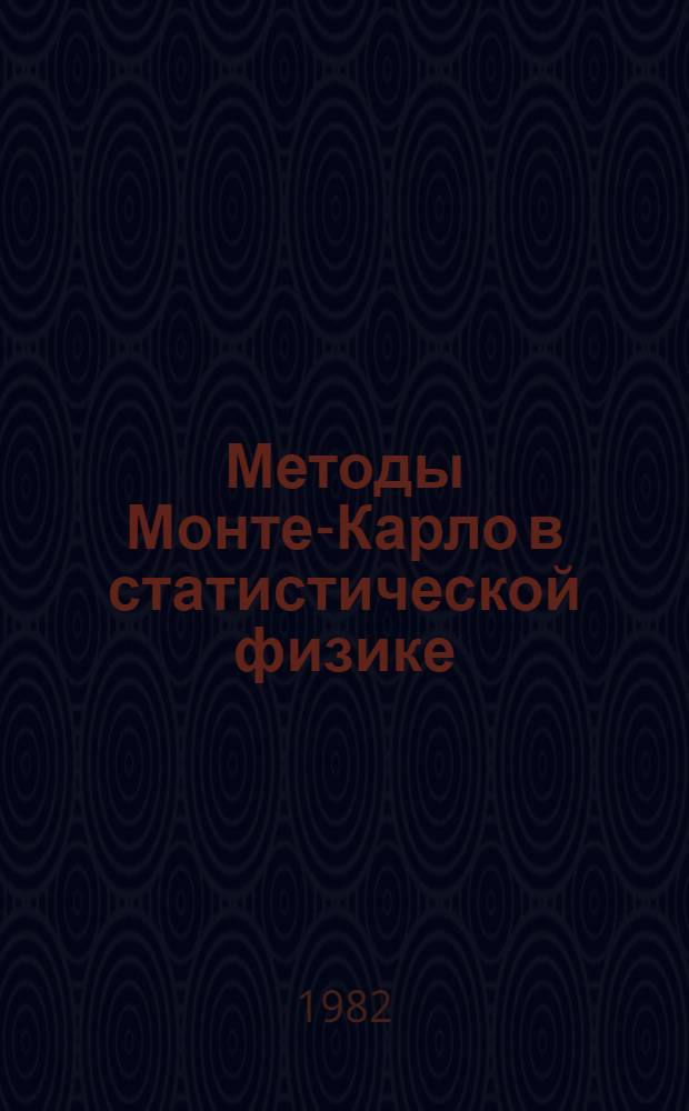 Методы Монте-Карло в статистической физике