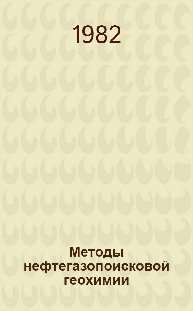 Методы нефтегазопоисковой геохимии : (Сб. науч. тр.)