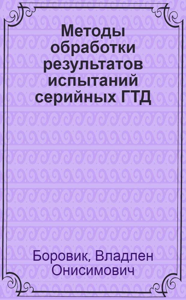 Методы обработки результатов испытаний серийных ГТД : Учеб. пособие