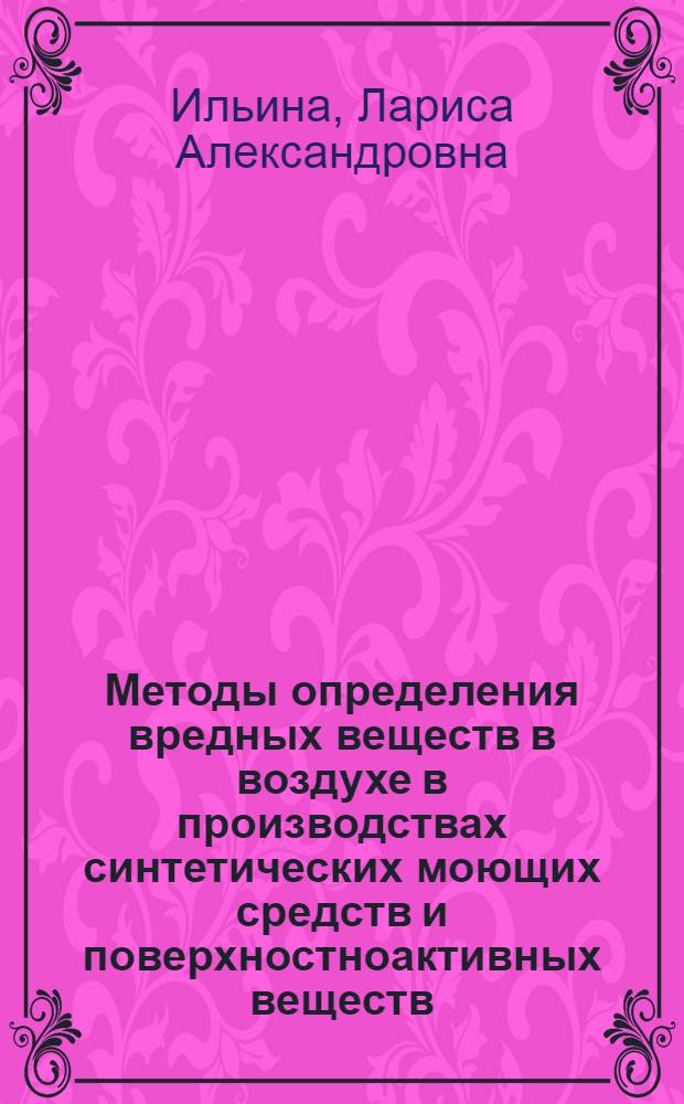 Методы определения вредных веществ в воздухе в производствах синтетических моющих средств и поверхностноактивных веществ