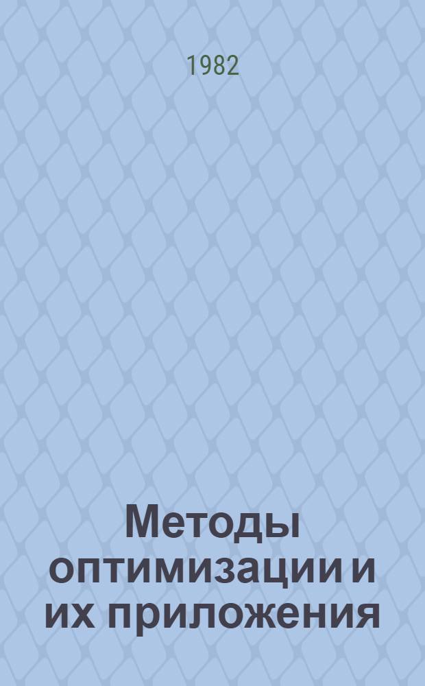 Методы оптимизации и их приложения : Сб. ст.