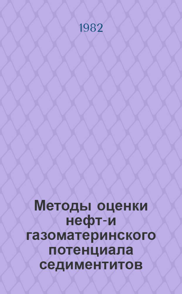 Методы оценки нефте- и газоматеринского потенциала седиментитов : Сб. ст.