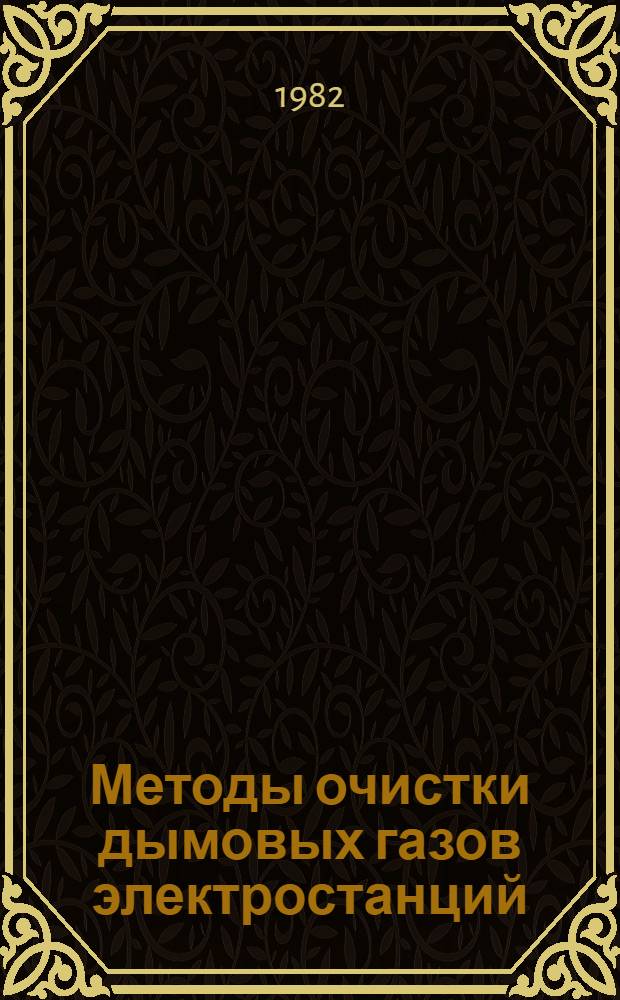 Методы очистки дымовых газов электростанций : Материалы науч.-техн. конф. Новомоск. филиала Моск. хим.-техн. ин-та (Новомосковск. 12-20 апр. 1982)