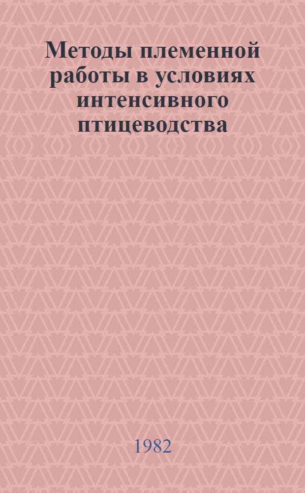 Методы племенной работы в условиях интенсивного птицеводства : Сб. науч. тр