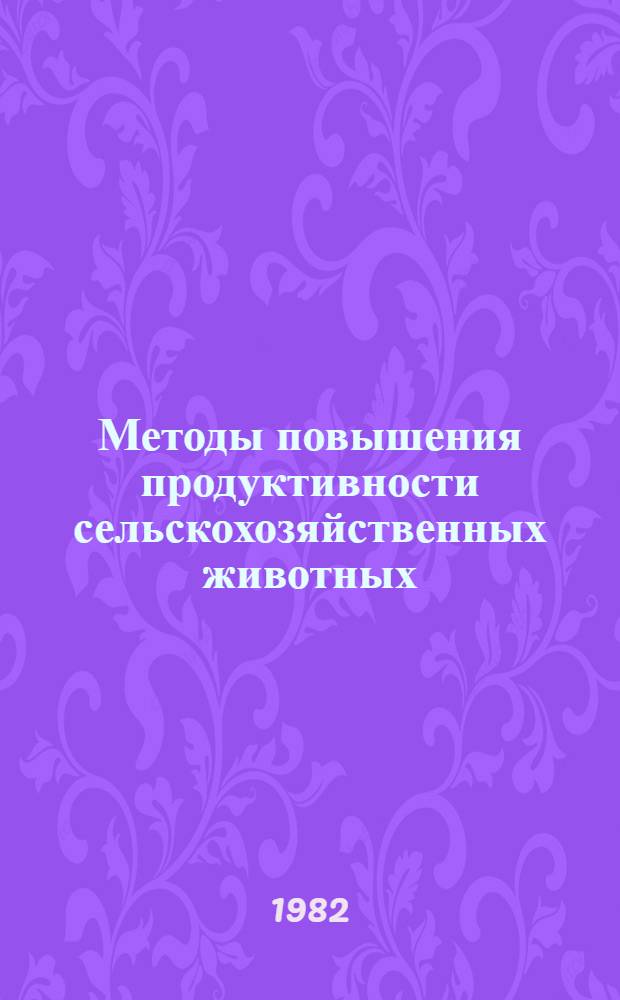 Методы повышения продуктивности сельскохозяйственных животных : Сб. науч. тр