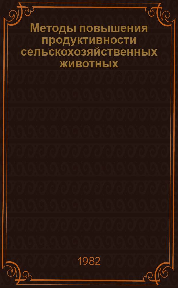 Методы повышения продуктивности сельскохозяйственных животных : Технология животноводства : Межвуз. сб. науч. тр