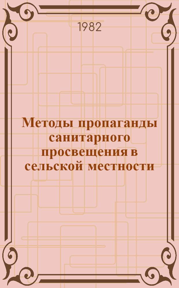 Методы пропаганды санитарного просвещения в сельской местности : Сб. статей