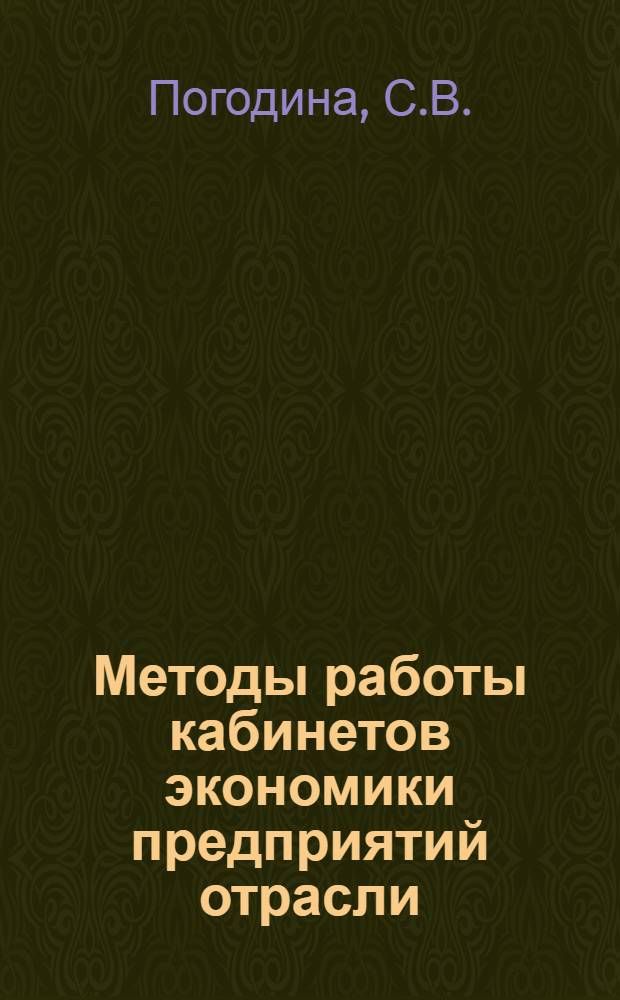 Методы работы кабинетов экономики предприятий отрасли : Метод. разраб