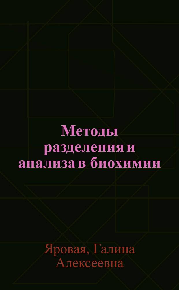 Методы разделения и анализа в биохимии : (Лекция)