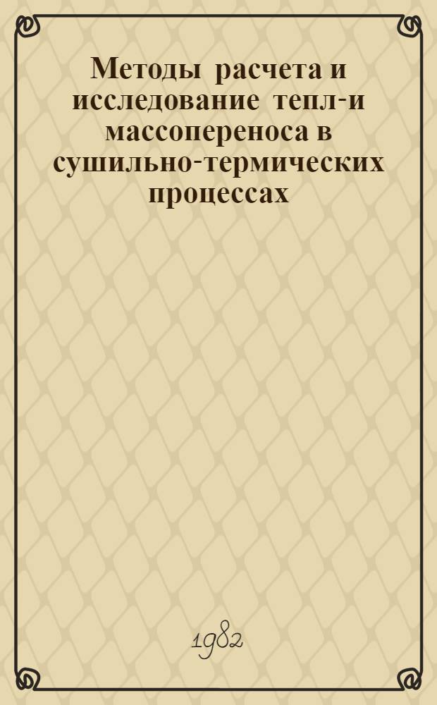 Методы расчета и исследование тепло- и массопереноса в сушильно-термических процессах : Сб. науч. тр