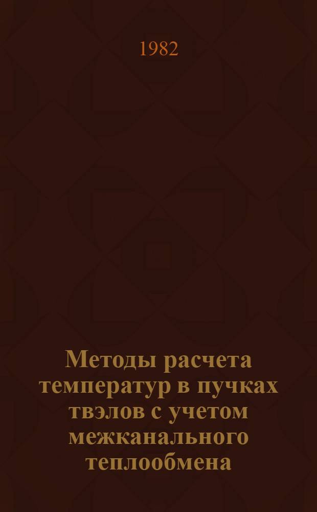 Методы расчета температур в пучках твэлов с учетом межканального теплообмена