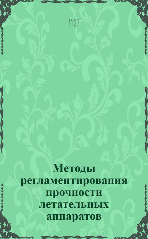 Методы регламентирования прочности летательных аппаратов : (По материалам открытой иностр. печати за 1970-1977 гг.)