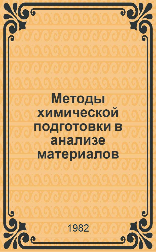 Методы химической подготовки в анализе материалов : Материалы семинара