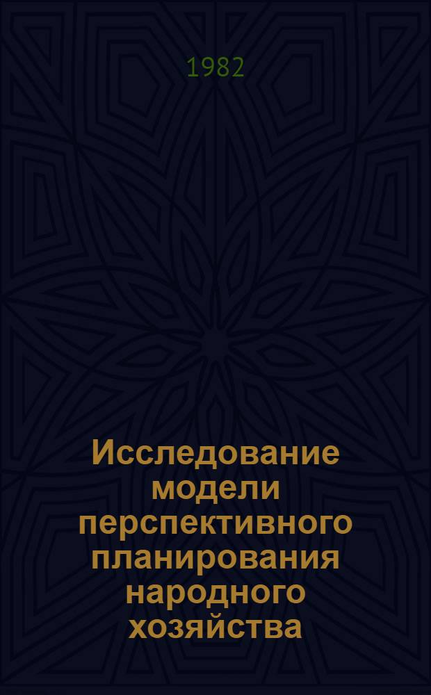 Исследование модели перспективного планирования народного хозяйства
