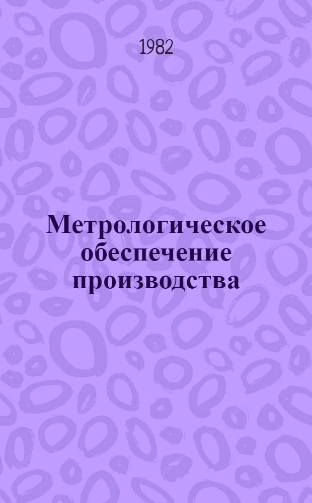 Метрологическое обеспечение производства : Конспект лекций
