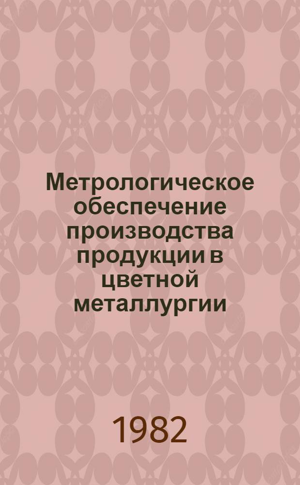 Метрологическое обеспечение производства продукции в цветной металлургии : Тез. докл. к III Всесоюз. совещ. по метрологии