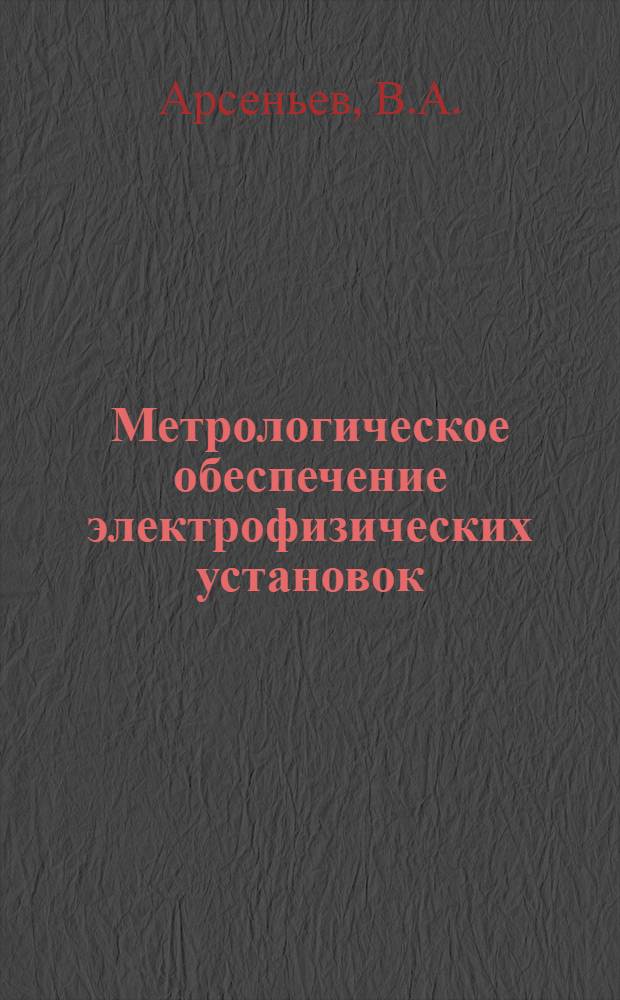 Метрологическое обеспечение электрофизических установок : Обзор ОГ-46