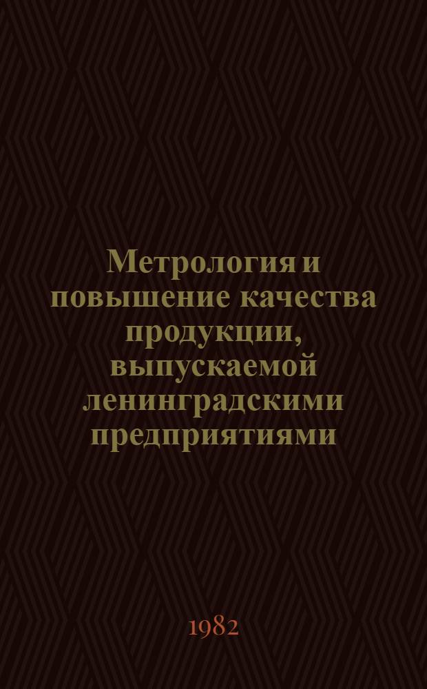 Метрология и повышение качества продукции, выпускаемой ленинградскими предприятиями : Материалы науч.-практ. краткосроч. семинара, 25-26 мая