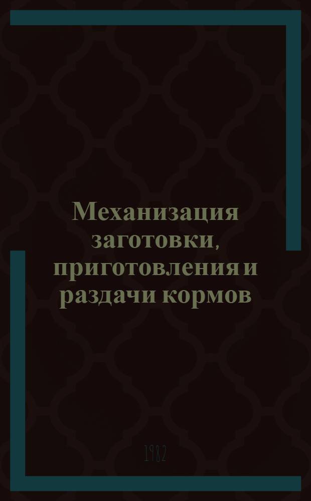 Механизация заготовки, приготовления и раздачи кормов : Сб. науч. работ