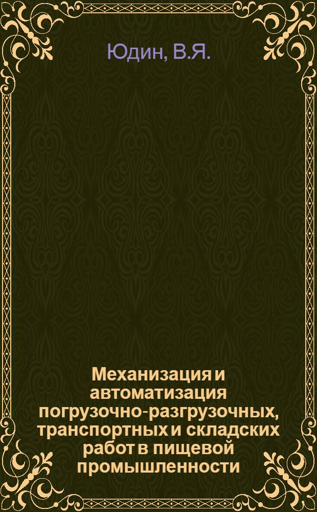 Механизация и автоматизация погрузочно-разгрузочных, транспортных и складских работ в пищевой промышленности