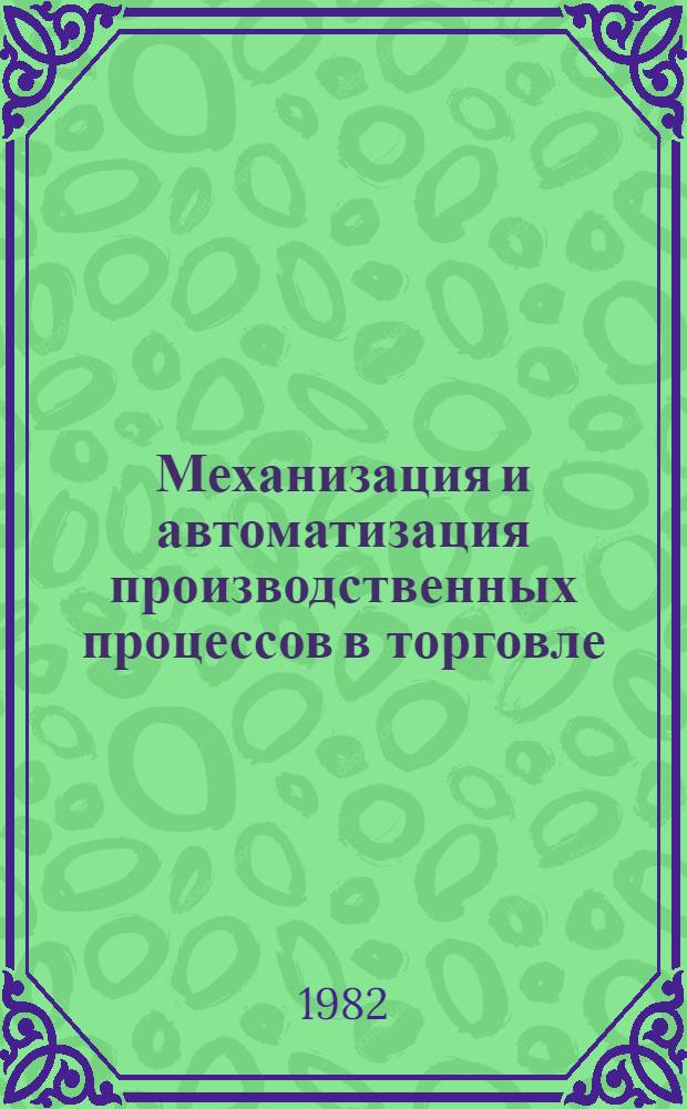 Механизация и автоматизация производственных процессов в торговле : Материалы краткосроч. семинара, 27-28 мая